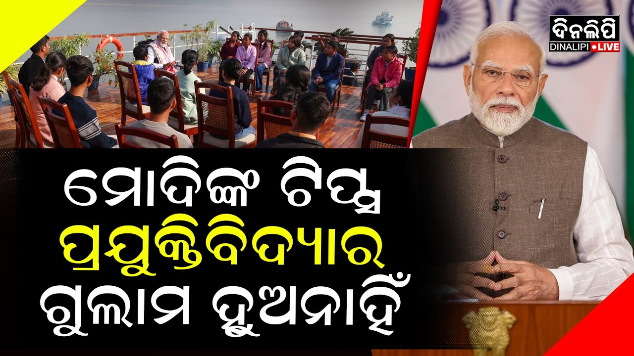 ମୋଦିଙ୍କ ଟିପ୍ସ ପ୍ରଯୁକ୍ତିବିଦ୍ୟାର ଗୁଲାମ ହୁଅନାହିଁ || DinalipiLive