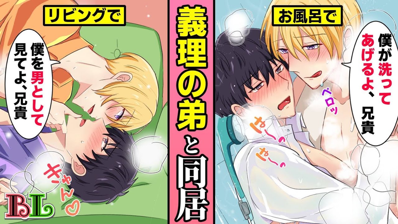 【BLアニメ】「弟の身体見て興奮しちゃったの？」生意気な義理の弟に迫られて、容赦なく開発されていく兄貴…とろけるキスに我慢できなくなった結果...(BLボイス漫画)