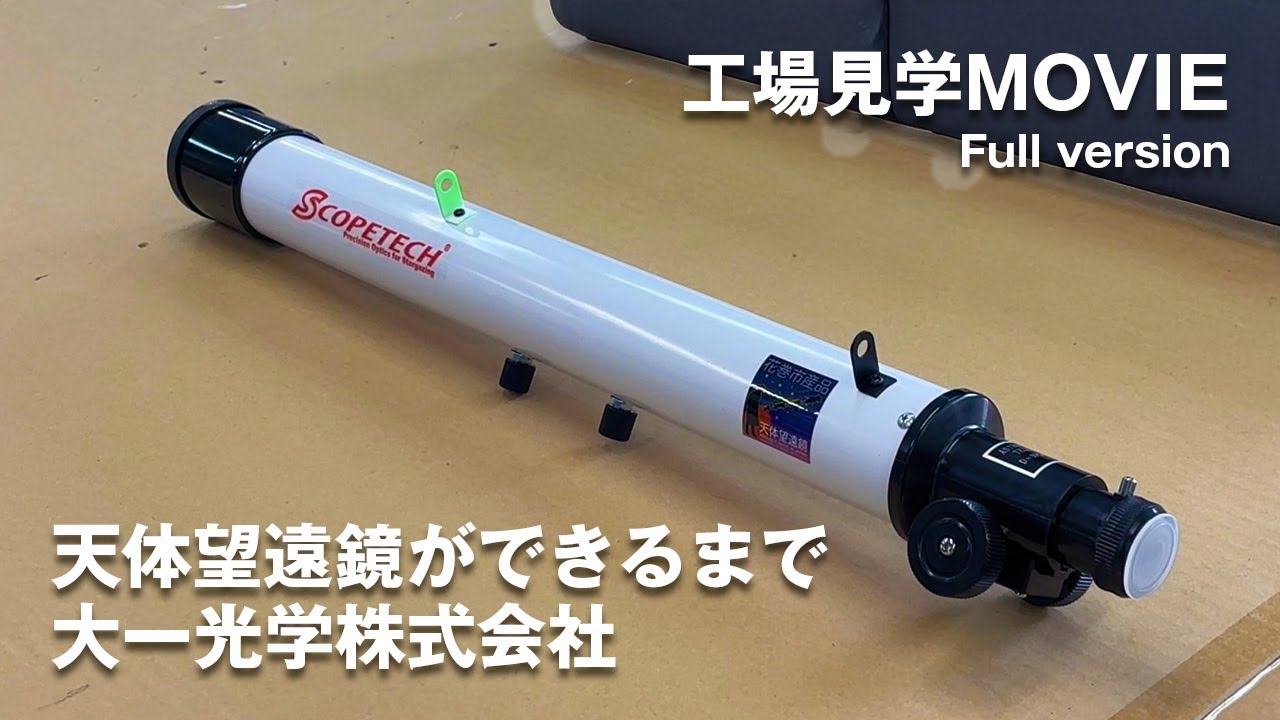 【工場見学】天体望遠鏡ができるまで｜大一光学のモノづくり現場【大一光学株式会社】