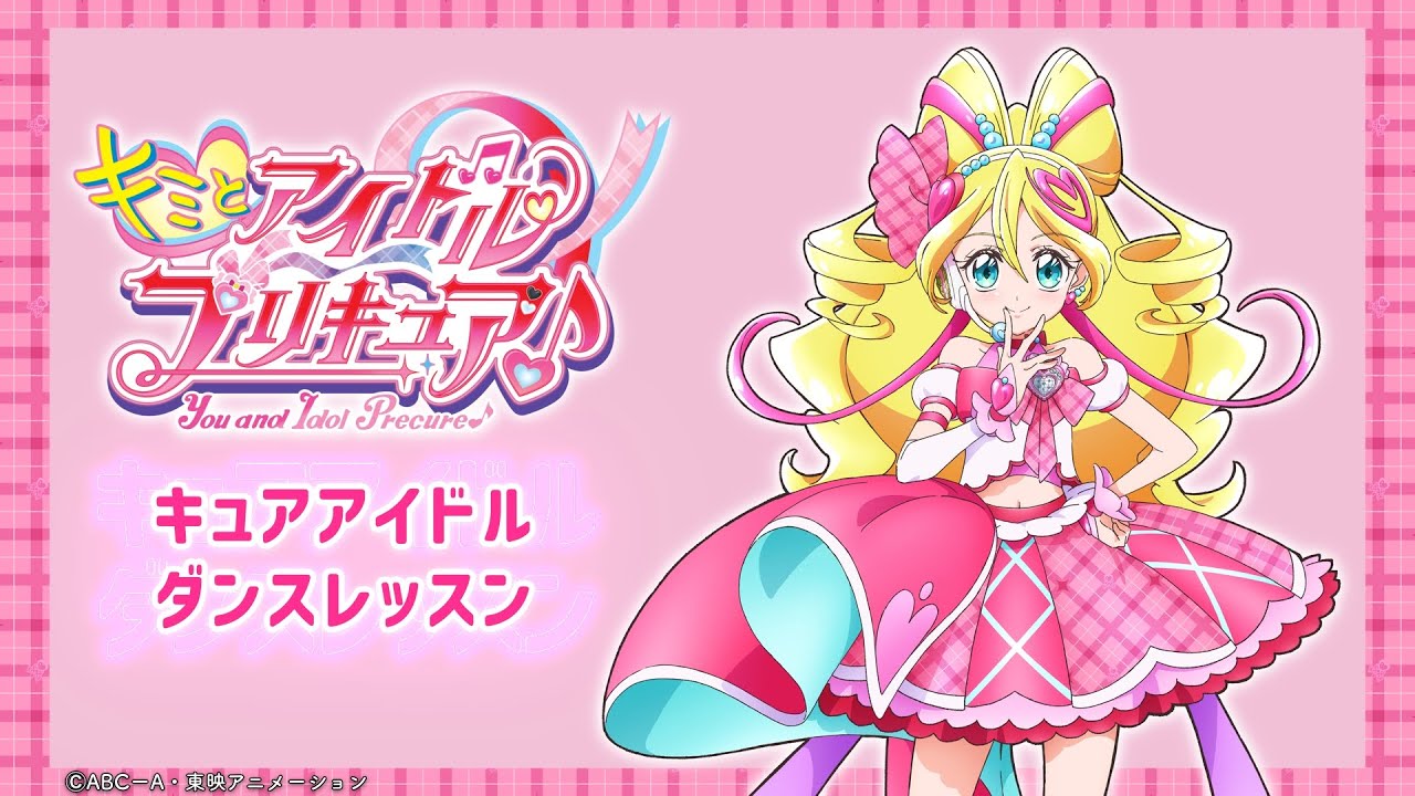 【ダンスレッスン】キュアアイドル「笑顔のユニゾン♪ ～プリキュア！アイドルスマイリング！～」