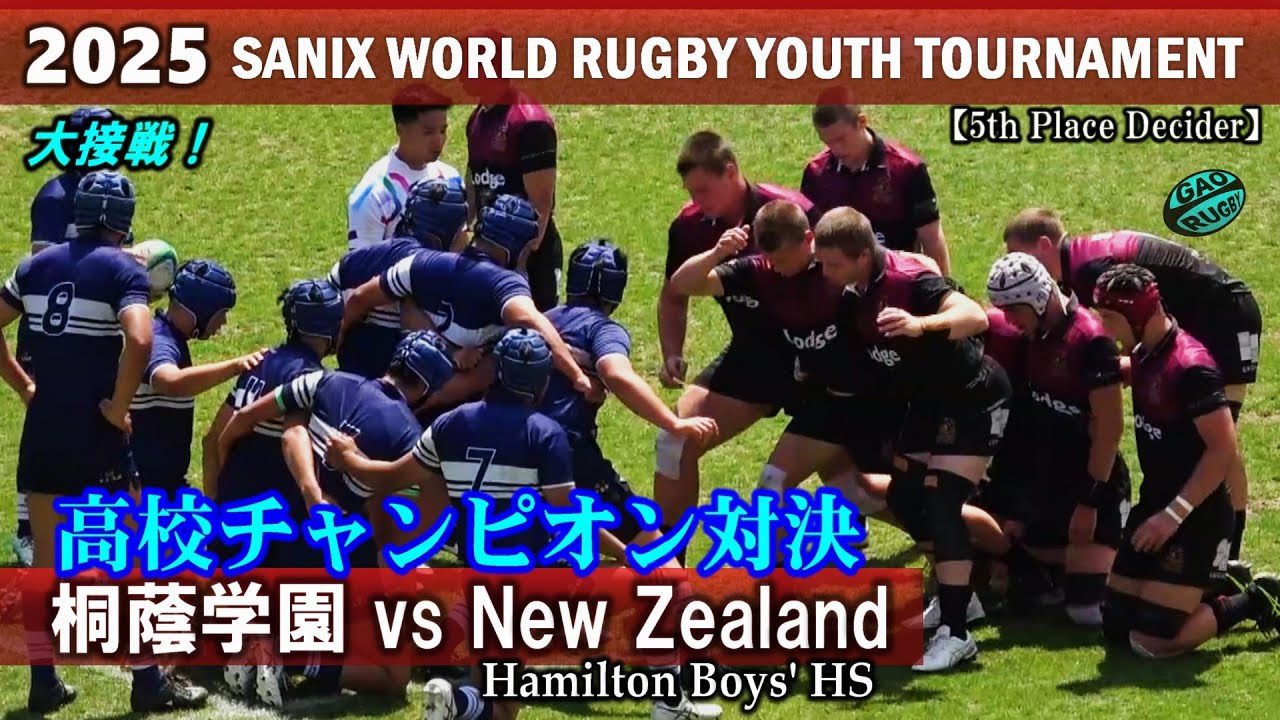 日本 vs New Zealand 高校チャンピオン対決！　桐蔭学園 vs Hamilton Boys' HS（New Zealand）ダイジェスト　[2025サニックスワールドラグビーユース]
