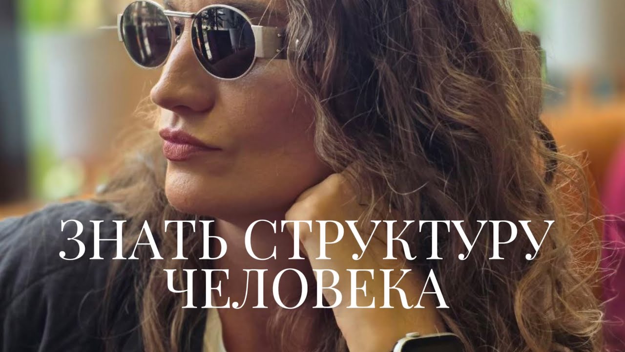 СТРУКТУРА ЧЕЛОВЕКА ЭТО БАЗА