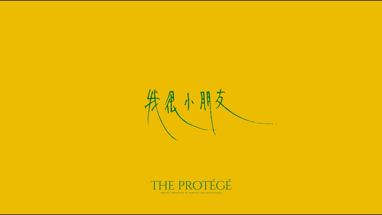 gareth.t - 我很小朋友 (lyric video)