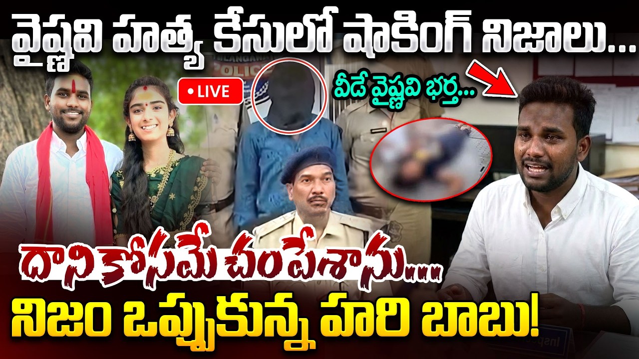 Youtuber Vaishnavi Incident LIVE🔴: దాని కోసమే చంపేశా | Hari babu Shocking Facts | Korutla Vaishnavi