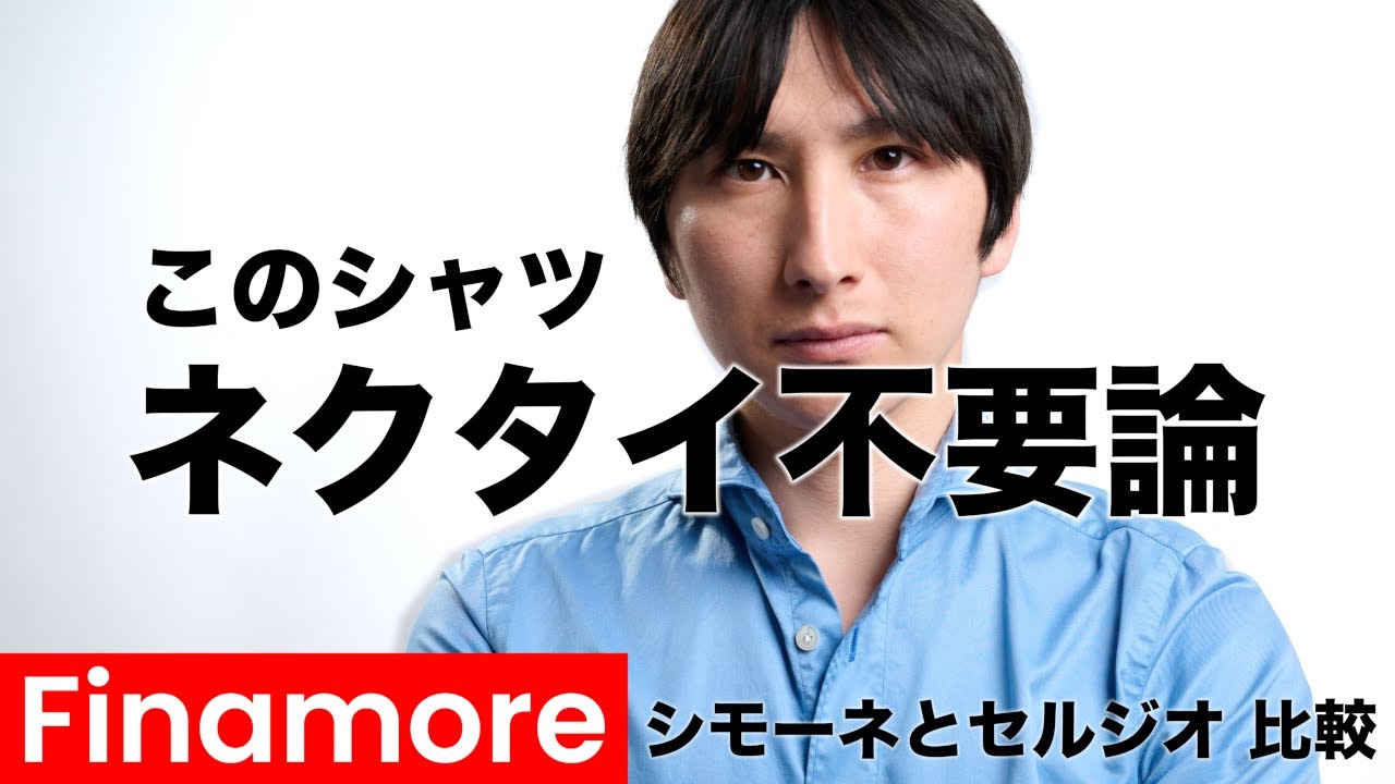 仕事も私服もこのシャツ1枚｜ネクタイ不要でシャツを着る｜｜Finamore（フィナモレ）