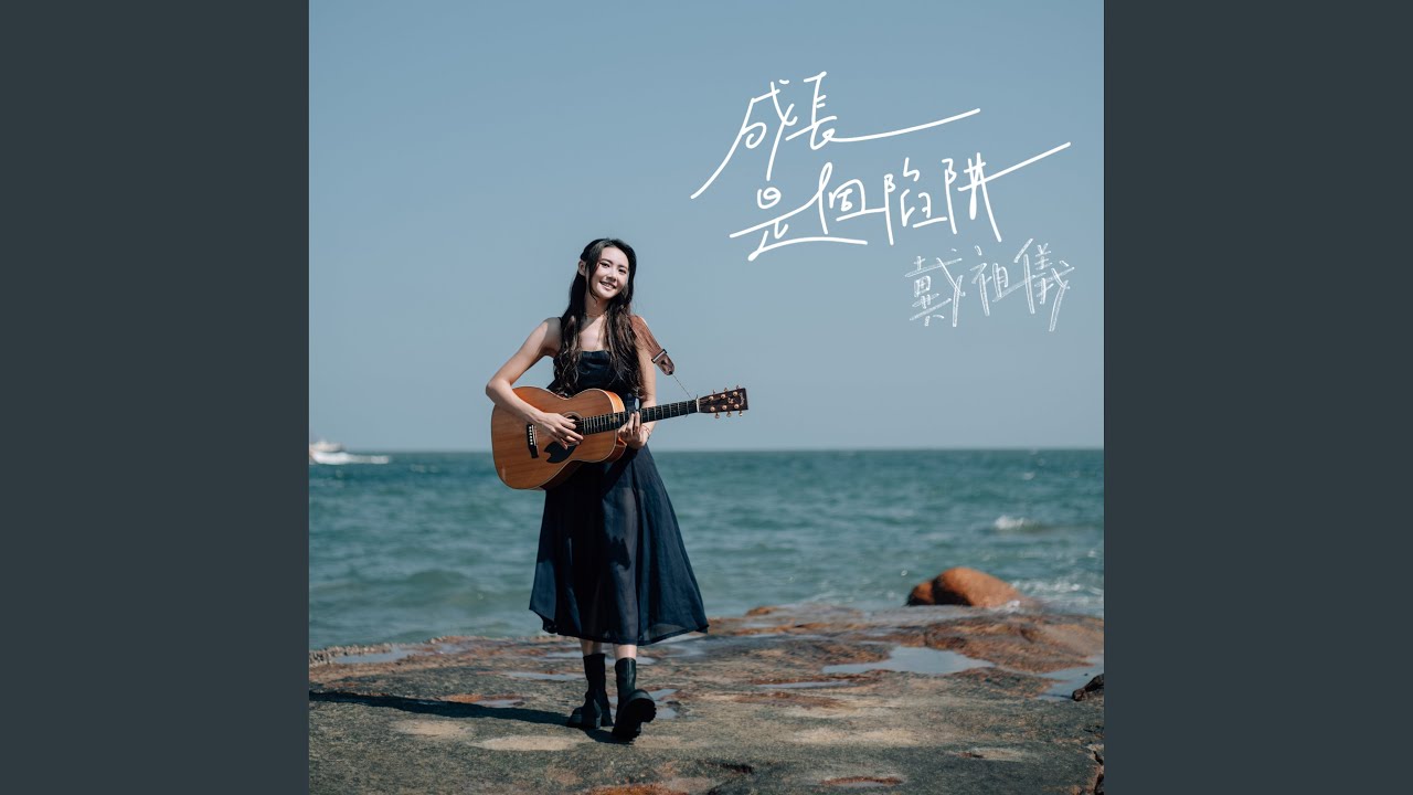 成長是個陷阱