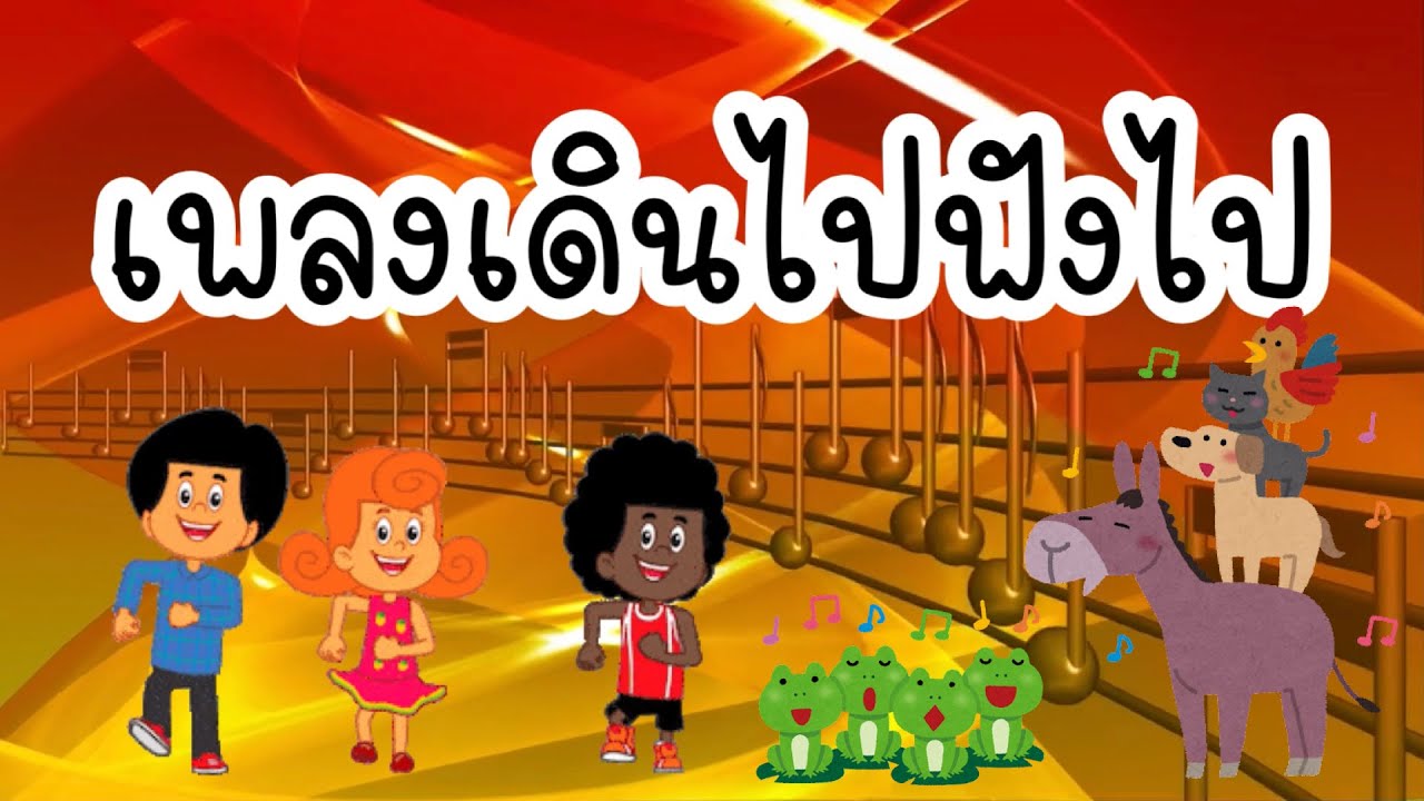 เพลงเดินไปฟังไป เสียงอะไรต่ออะไร l เพลงเด็ก l สื่อการเรียนการสอนสำหรับเด็ก