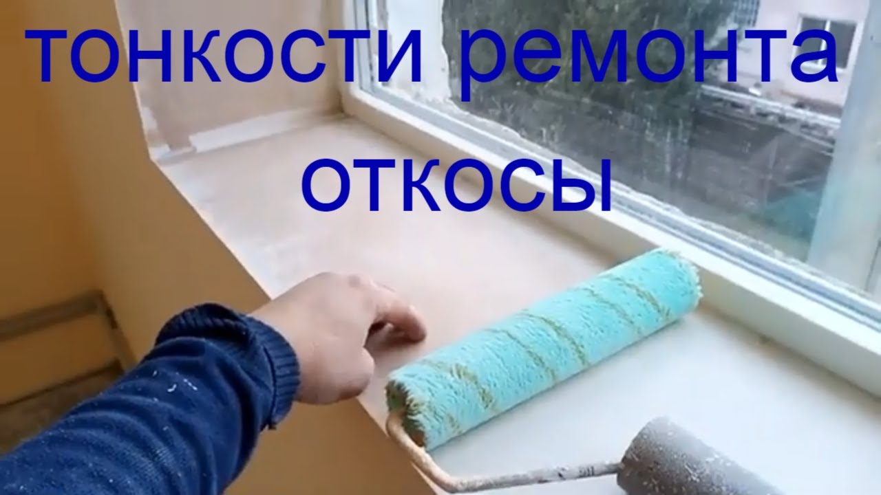 Тонкости малярных работ - покраска откосов - малярный скотч
