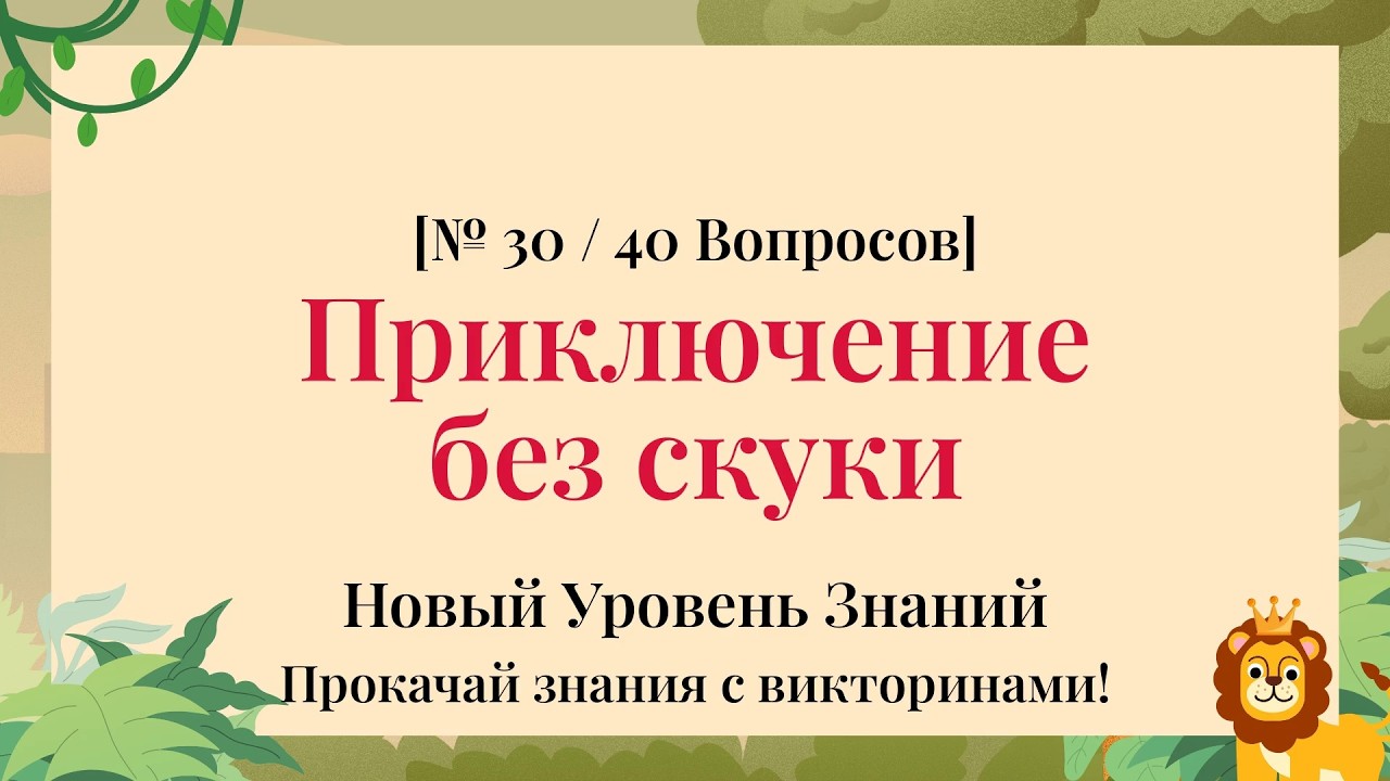 Взрыв любопытства — 40 вопросов, 10 минут открытия - Викторина по Общим Знаниям Часть 30