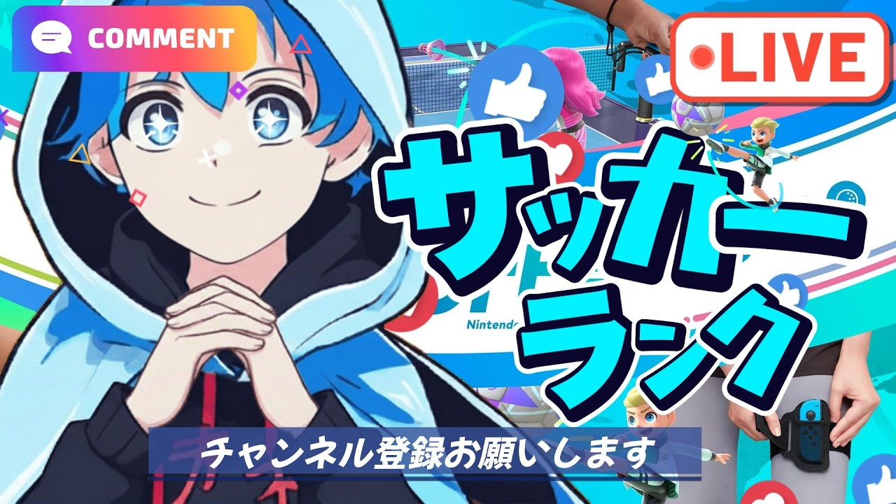 🔴[サッカー配信] 超久しぶり、日曜日配信で無双したい！ [Nintendo Switch Sports/スイッチスポーツ]
