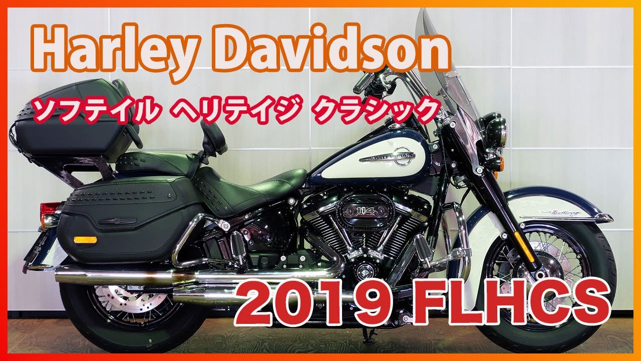 ID2442 Harley Davdson 2019 FLHCS ソフテイル ヘリテイジ クラシック