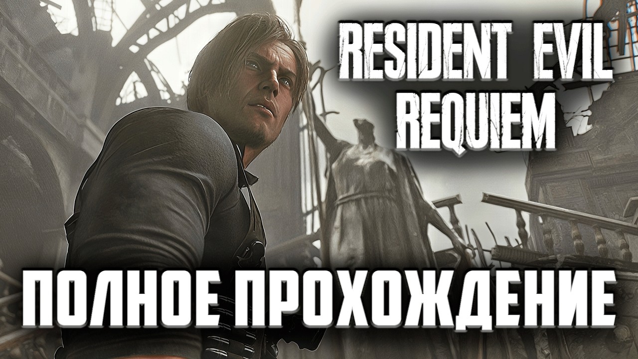 RESIDENT EVIL REQUIEM Полное Прохождение на Русском | Резидент Ивил Реквием Прохождение