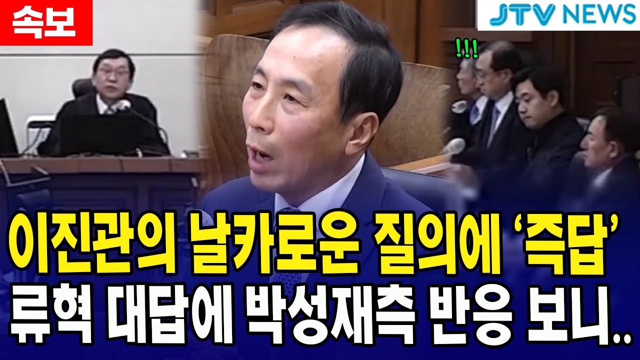 이진관의 날카로운 질의에 ‘즉답’... 류혁 대답에 박성재측 반응 보니..