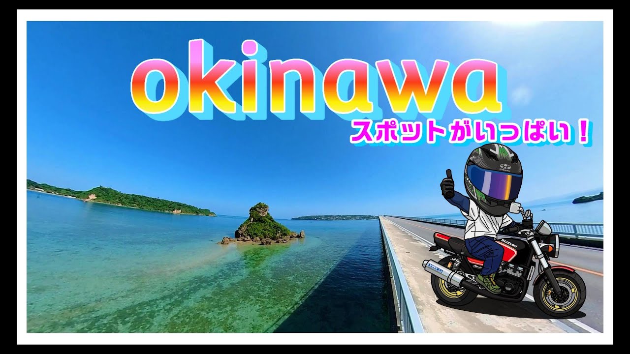 【沖縄　スポットがいっぱい！】古宇利島・沖縄本島最北端まで！　地元モトブロガーさんとすれ違った！！？？