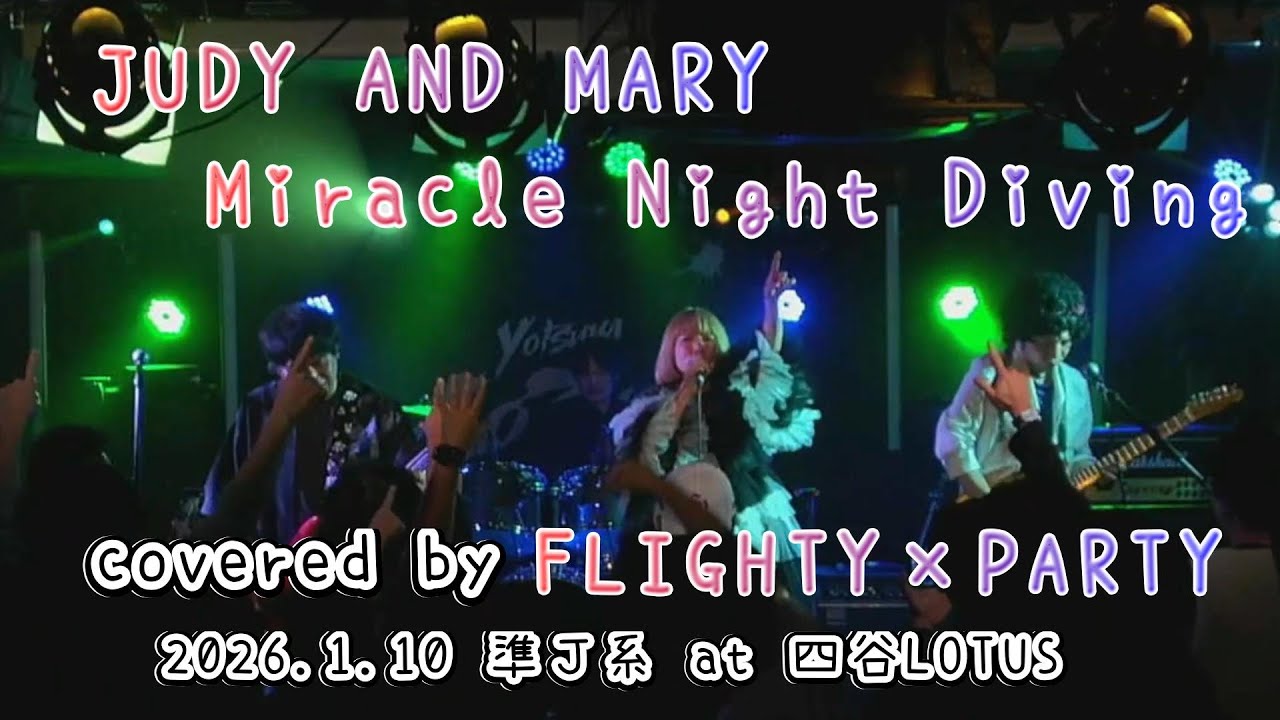 【準Ｊ系】Miracle Night Diving（JUDY AND MARY）