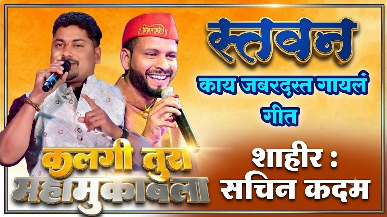 Shakti tura 2025 sachin kadam | जबरदस्त गायलं स्तवन | 🎤 sachin kadam new song | devendra ziman 