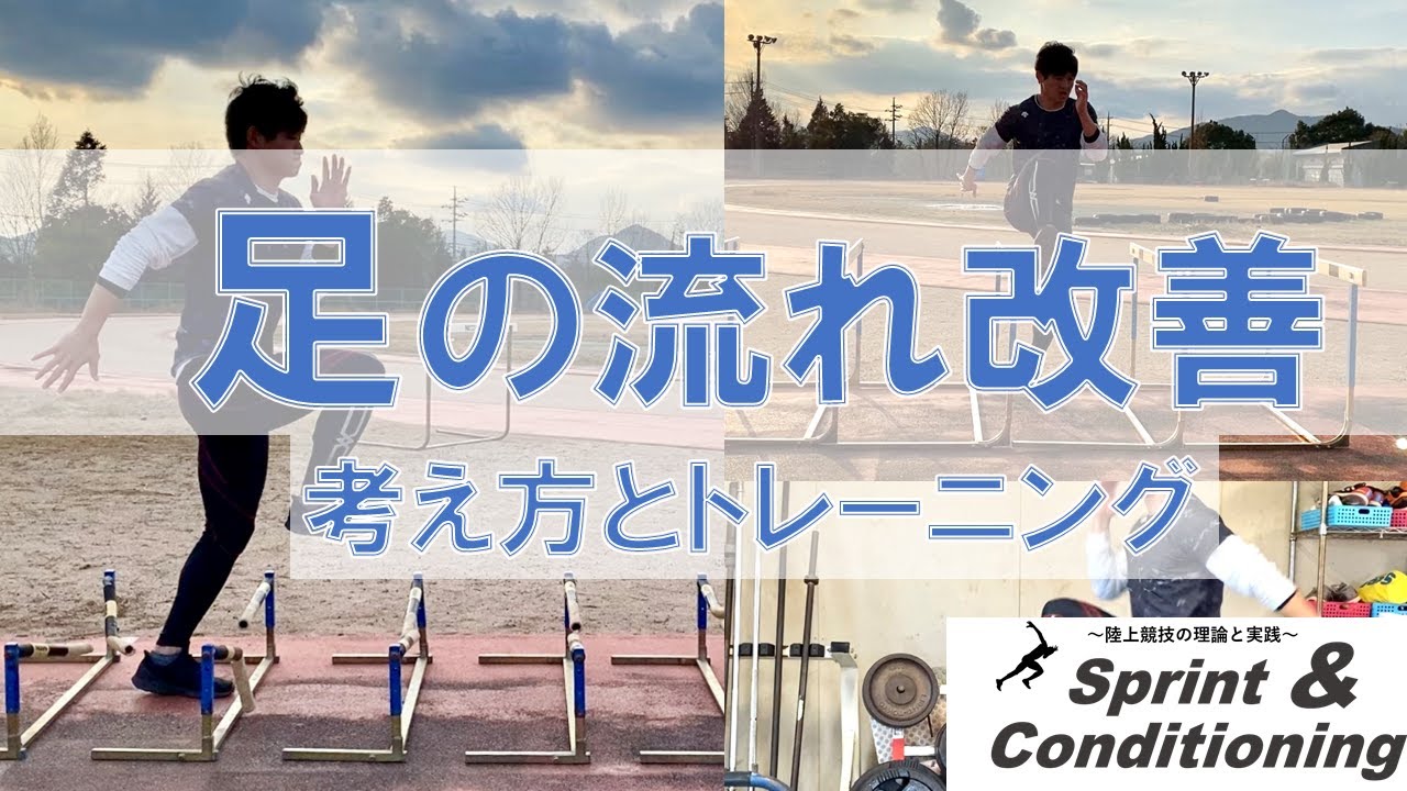 陸上短距離【足の流れ改善】考え方＆トレーニング