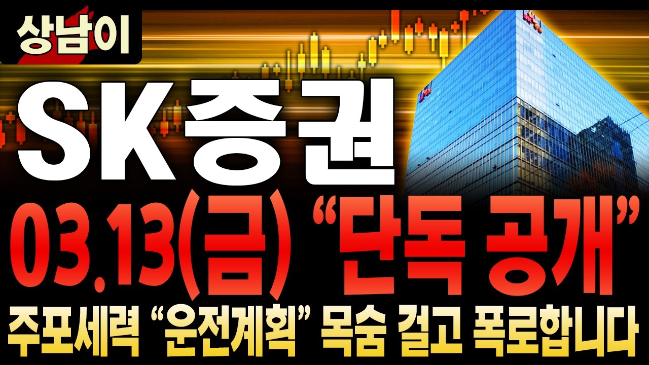 SK증권 주가전망. 모르면 당한다! 이미 모든 준비는 끝났습니다.