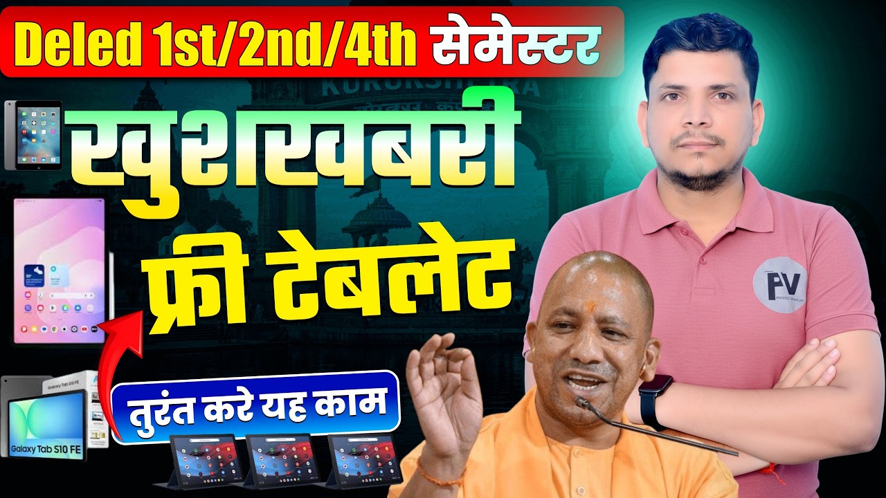 🔴DELED बड़ी खुशखबरी /FREE TABLET YOJNA /DELED FREE TABLET /UP DELED FREE TABLET /FREE SAMRT PHONE