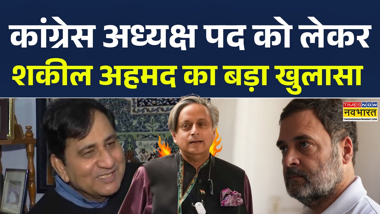 Shakeel Ahmed On Shashi Tharoor | Congress National President को लेकर Shakeel Ahmad का खुलासा | News