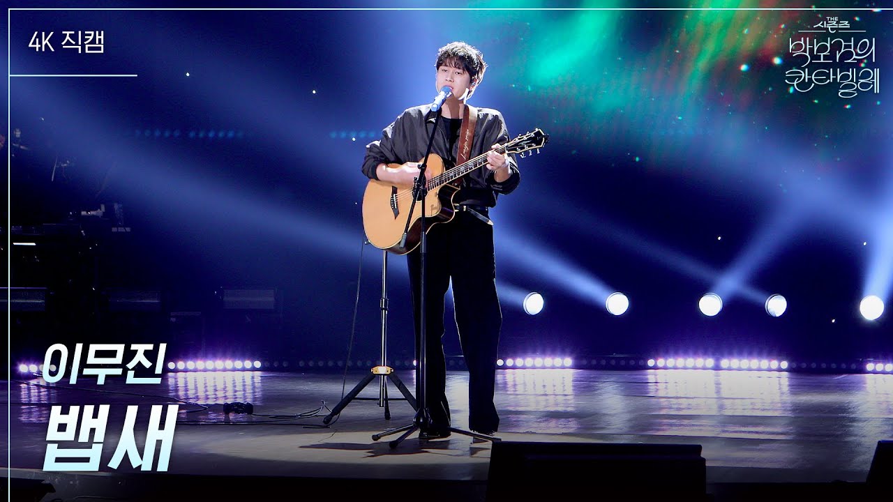 [가로] 이무진 - 뱁새 [더 시즌즈-박보검의 칸타빌레] | KBS 250530 방송