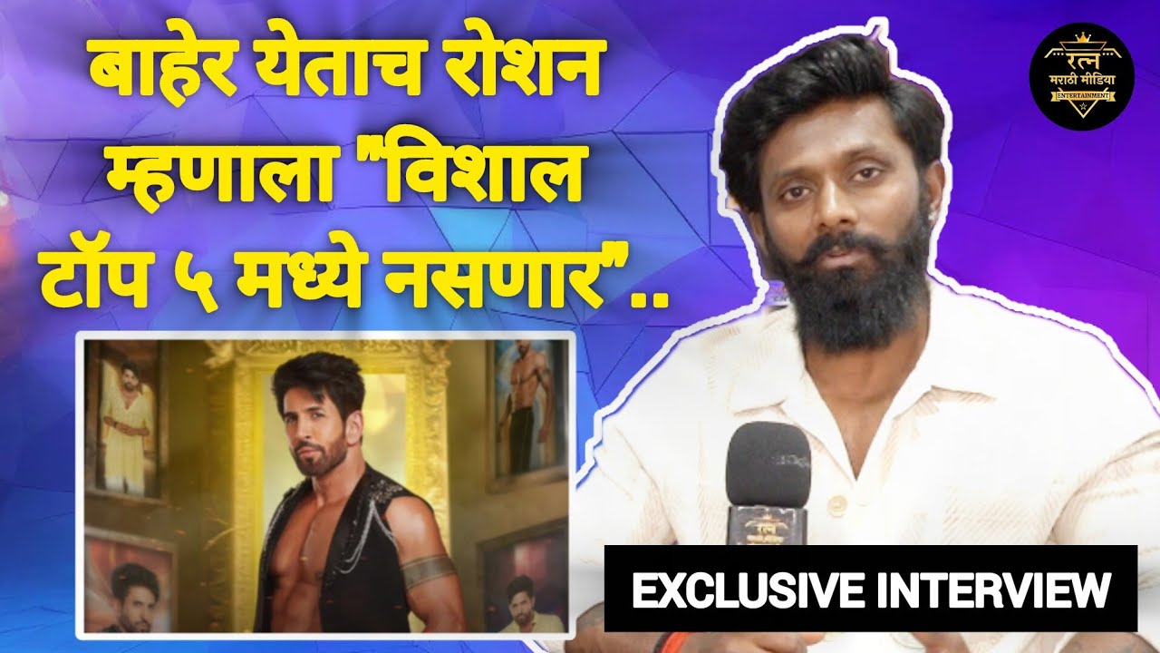 बाहेर येताच रोशन म्हणाला विशाल टॉप ५ मध्ये नसणार | Interview - Roshan Bhajankar | Bigg Boss Marathi 