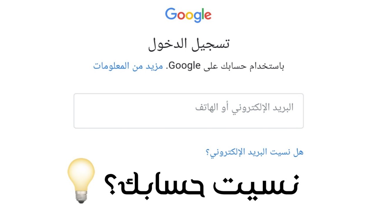 كيف تتصرف اذا نسيت حساب google