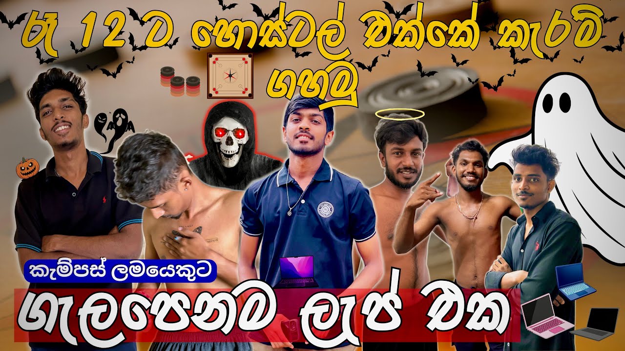 රෑ 12 ට හොස්ටල් එකේ කැරම් මැච්😍| ගැලපෙන ලැප් එක💻 (Vlog - 80) @suduputha2552