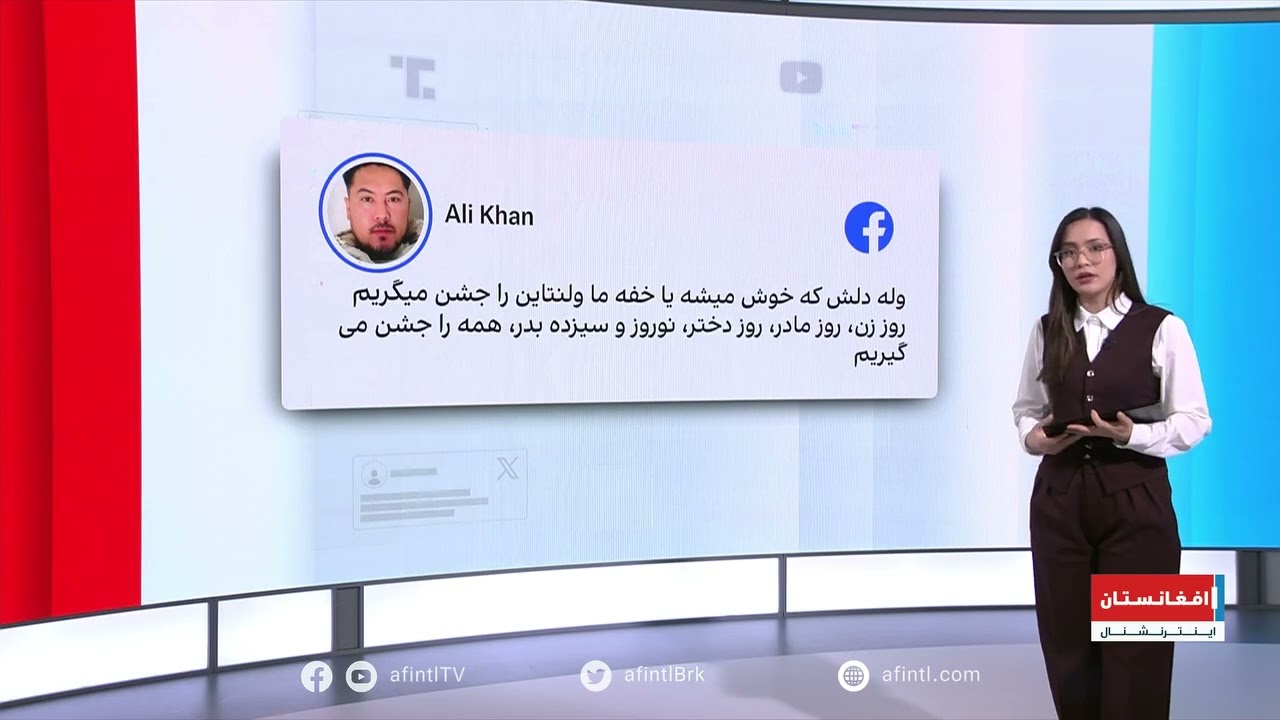 تجلیل پنهانی از ولنتاین «روز عاشق‌ها» در افغانستان زیر سلطه طال/با-ن
