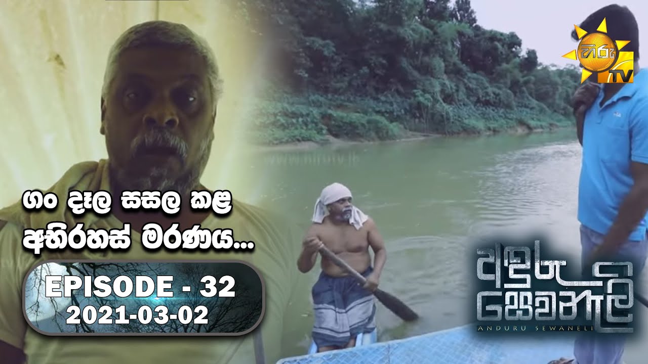 Anduru Sewaneli | අඳුරු සෙවණැලි | EP 32 | 2021-03-02