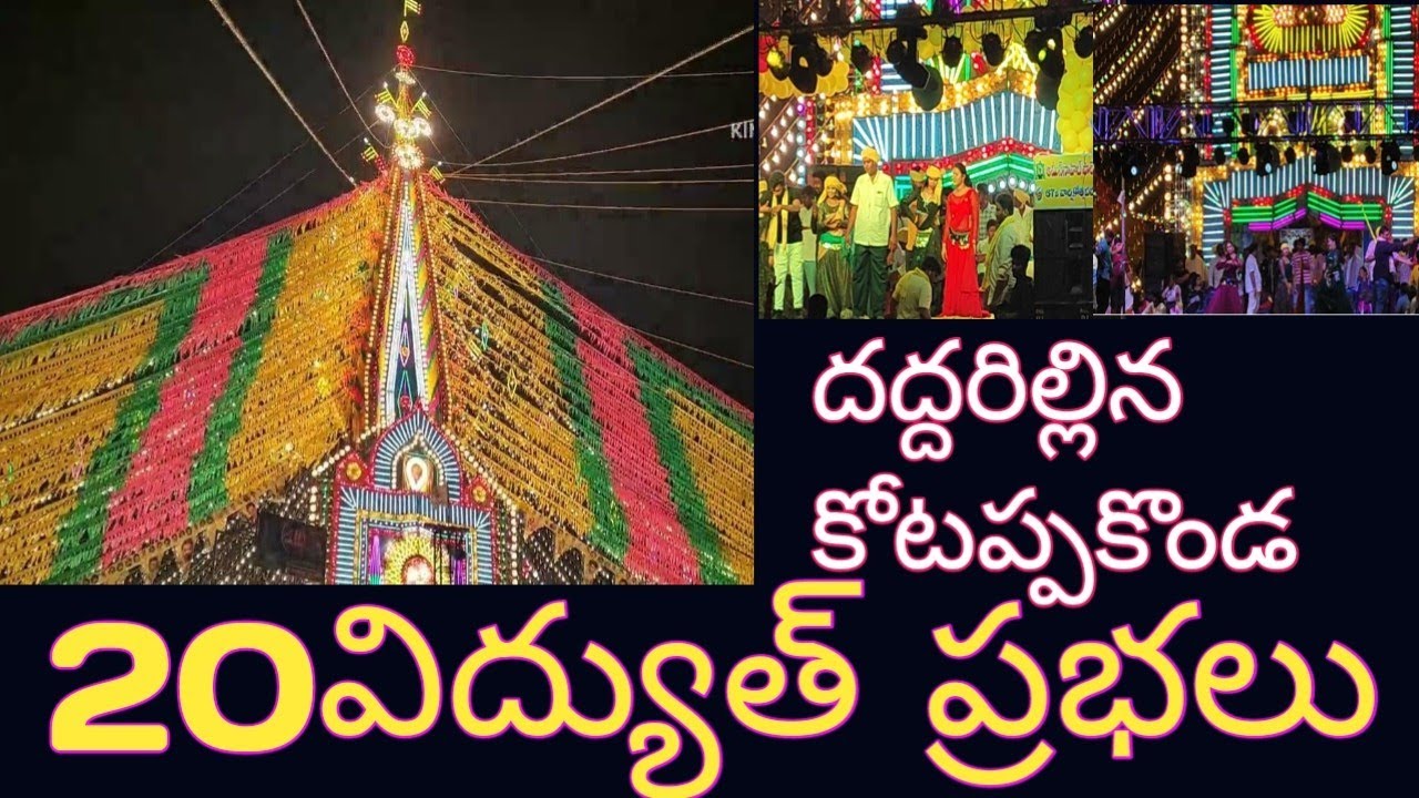 #కోటప్పకొండ లో వెలిగిపోతున్న21 ప్రభలు లక్షల్లో జనాలు..