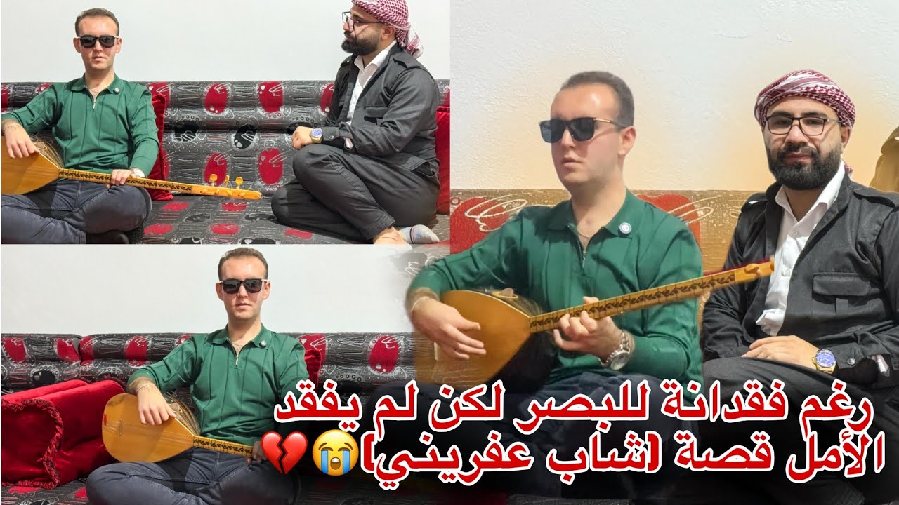 شاب عفريني فقد بصره يروي قصته مع المرض وحب الفن💔😭