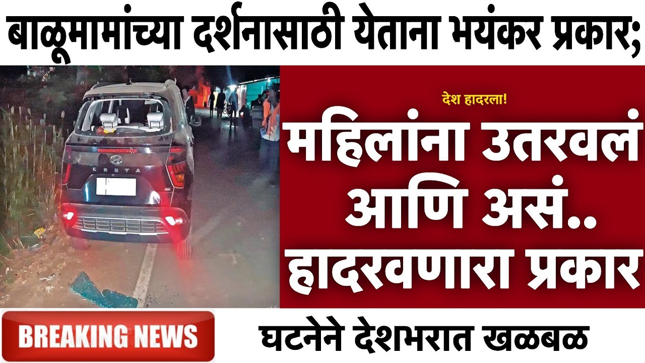 महिलांना उतरवलं आणि असं.. | Gramin Te Digital 