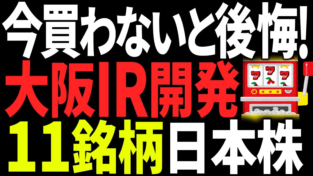 大阪IRで「爆騰確実」な日本株11銘柄徹底分析！夢洲開発の短期・長期本命株