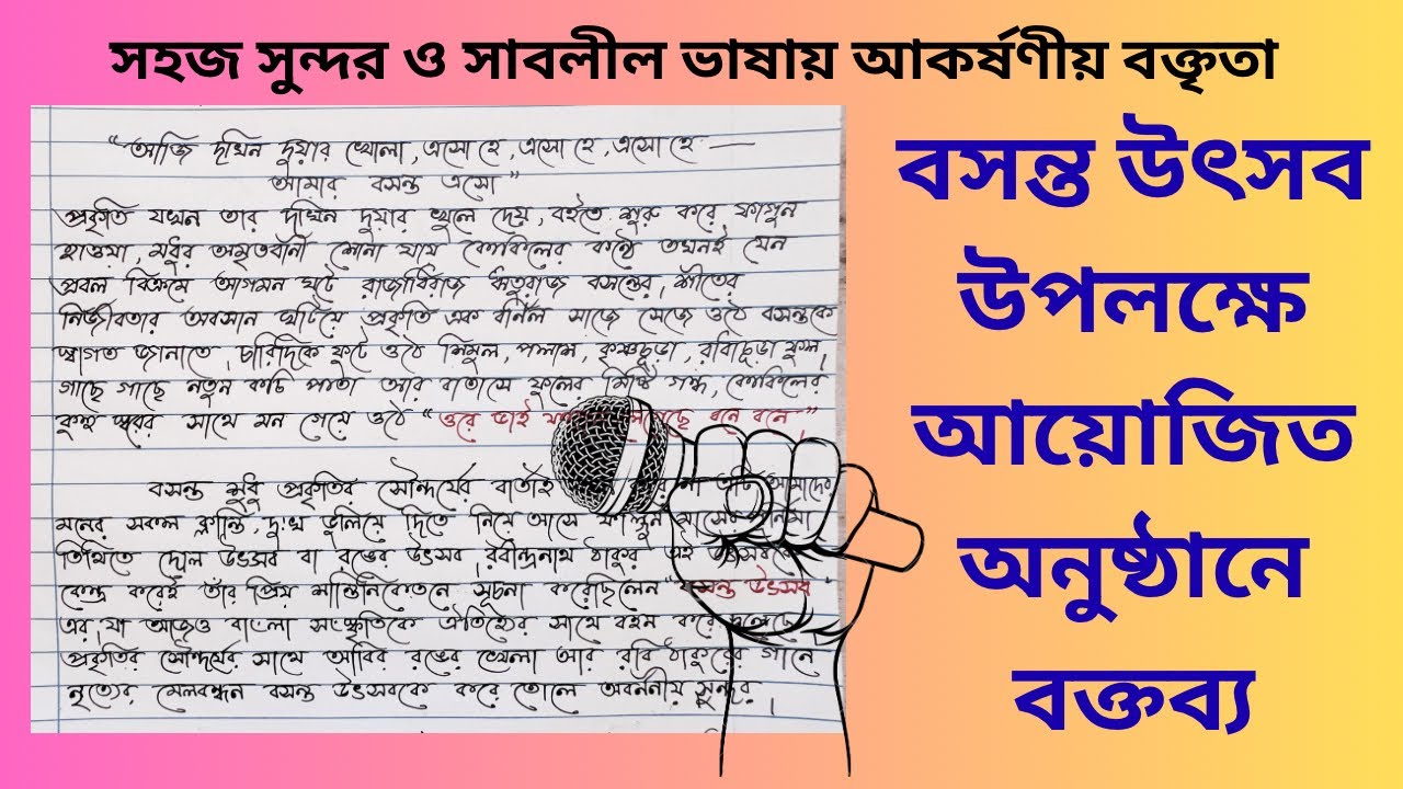দোল উৎসব উপলক্ষে আয়োজিত অনুষ্ঠানে বক্তৃতা/ভাষণ ll সহজ সুন্দর ও সাবলীল ভাষায় বক্তৃতা ll