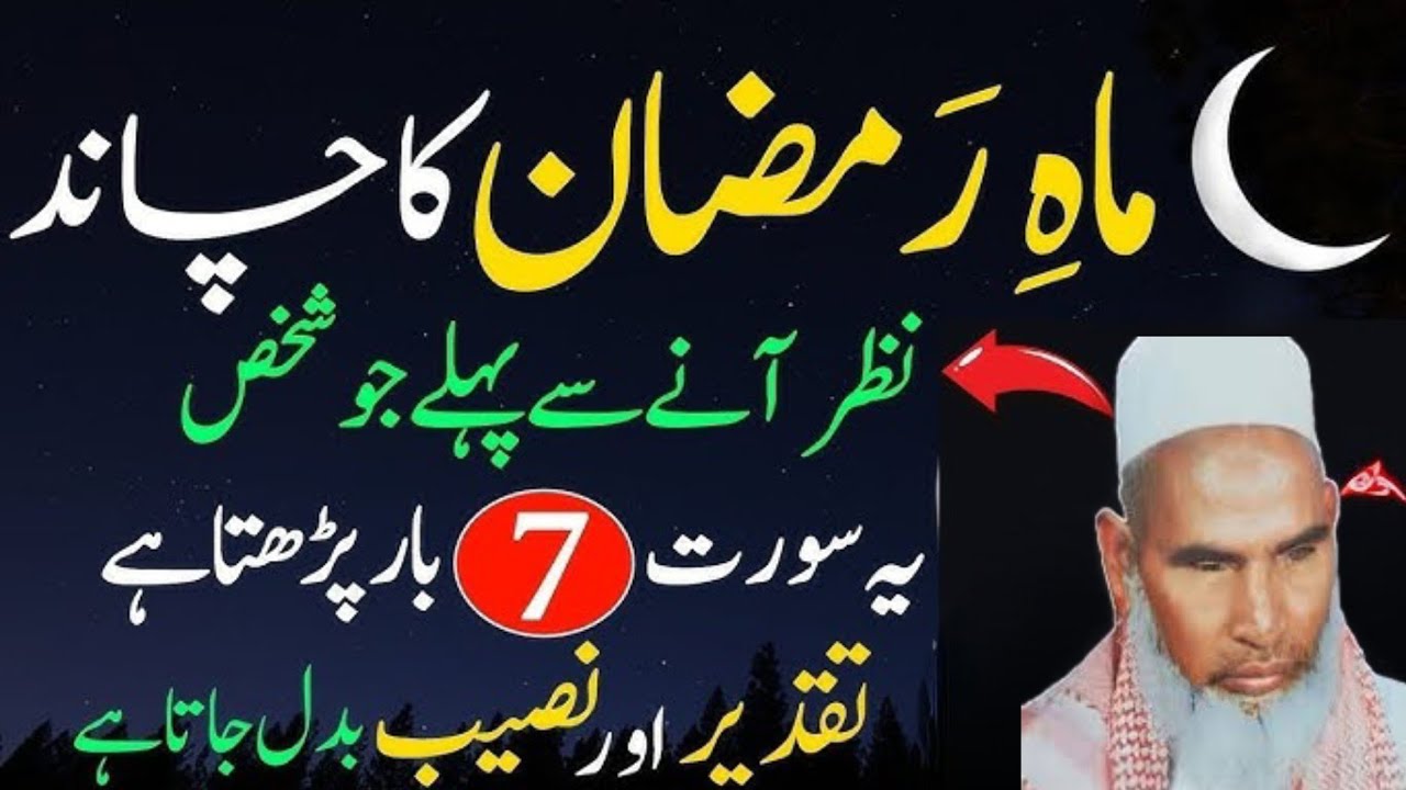 माहे रमजान का चांद नजर आने से पहले जो सबसे सूरत सात बार पड़ता है 😱♥️ Hazrat Maulana Qari Haneef 