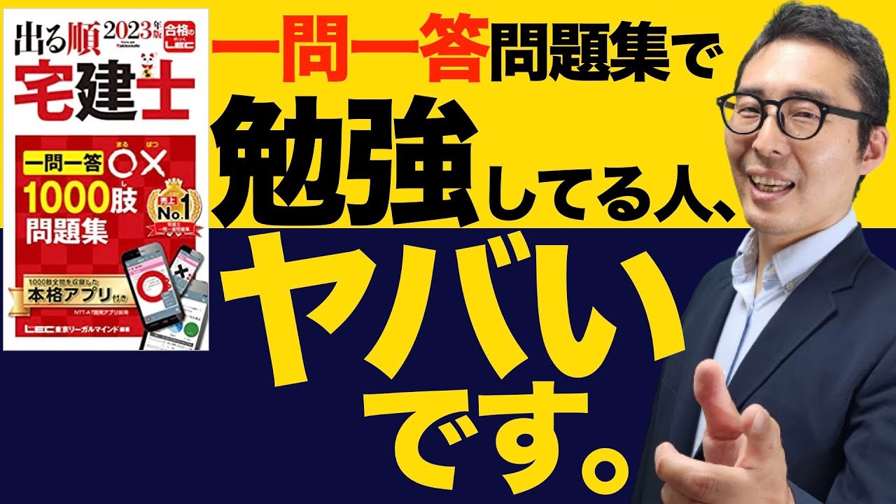 【※その勉強法はアブない！】一問一答問題集で勉強している人絶対見て！宅建試験の本番で得点できない原因を初心者向けにわかりやすく解説。