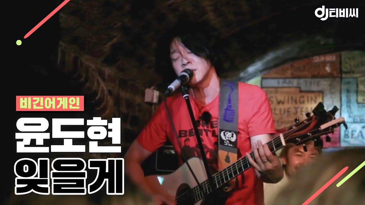 [DJ티비씨] 비긴 어스(윤도현) - 잊을게 ♬ #비긴어게인 #DJ티비씨