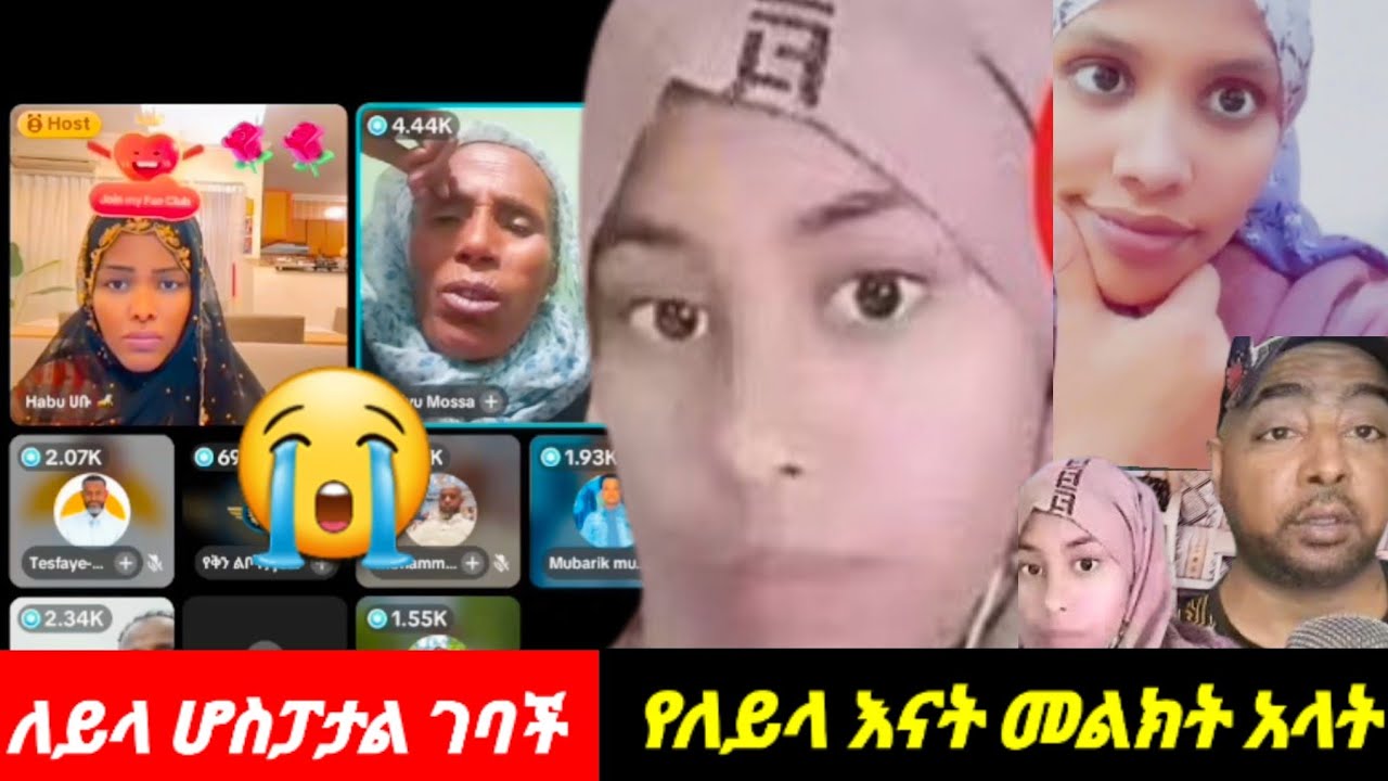 #ለይላ ሆስፓላል  እናት# መልክት አላት ይደመጥ ከእንባሲ  መልክት አለ #
