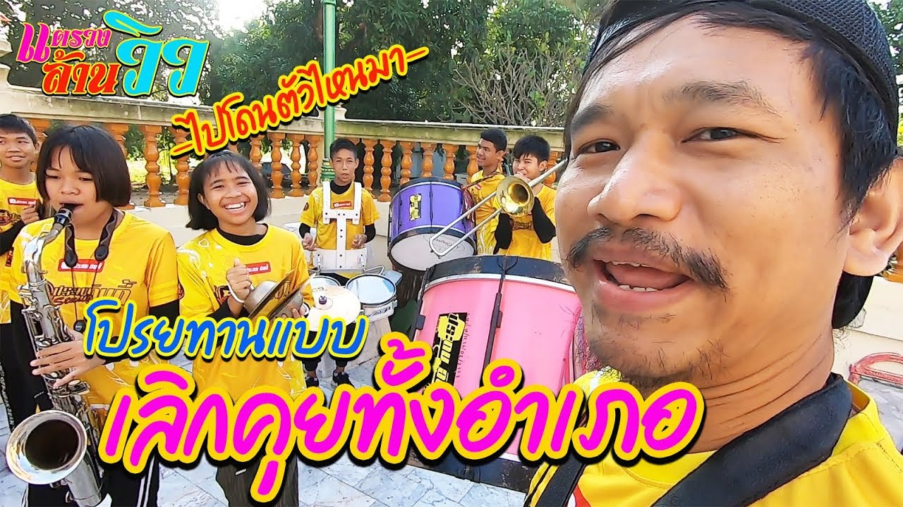 เลิกคุยทั้งอำเภอเพื่อเธอคนเดียว [ช่วงโปรยทาน] || แตรวงล้านวิว