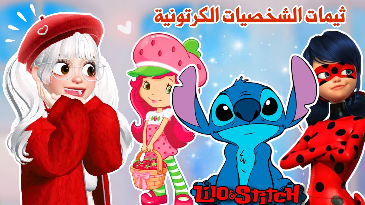 سوينا ثيمات الشخصيات الكرتونية🤩💙مع المتابعين في dti✨| روبلوكس | dress to impress
