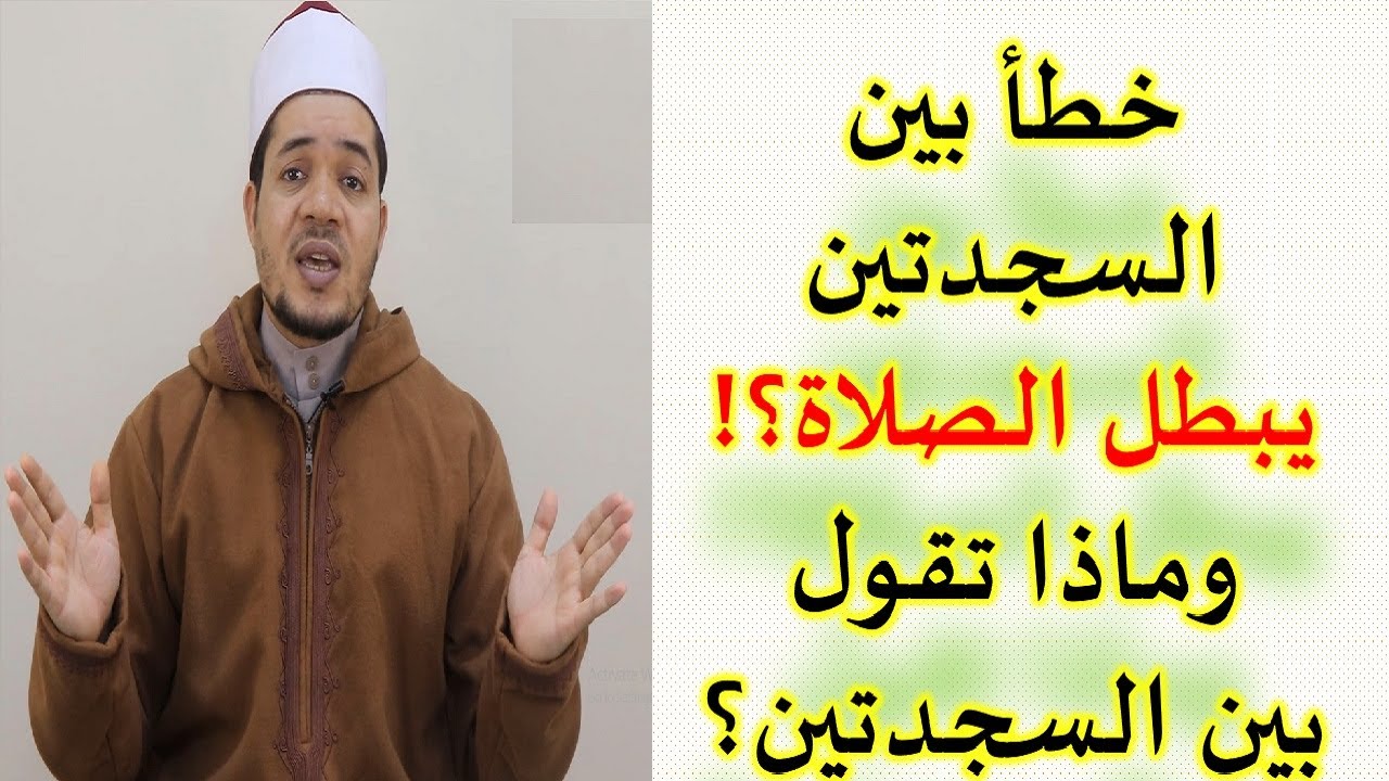 خطأ بين السجدتين يبطل الصلاة احذر منه! وماذا تقول بين السجدتين؟
