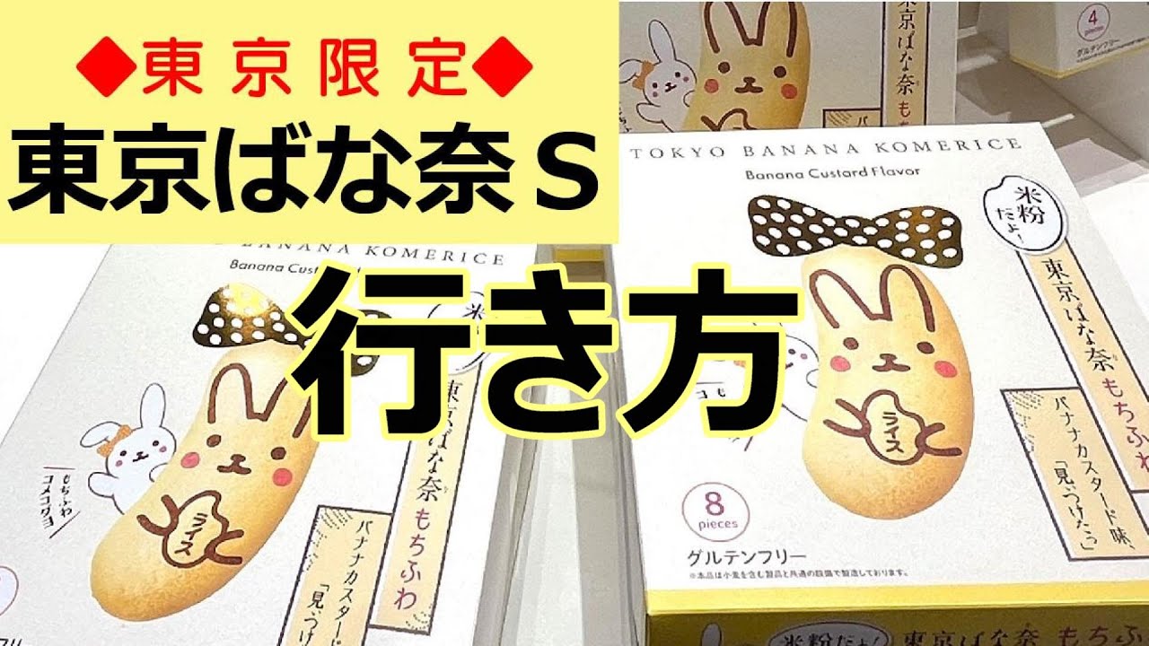 東京ばな奈がグレードアップ！