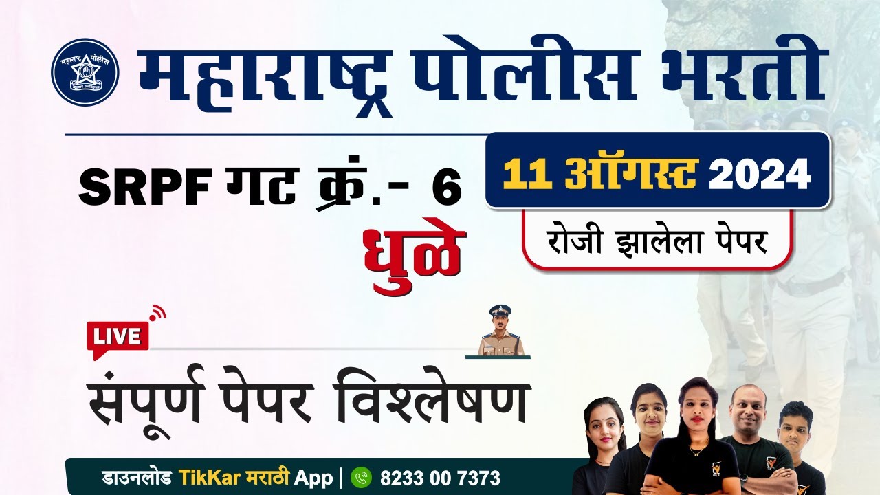 Dhule SRPF Group 6 Question Paper 2024 || धुळे SRPF गट क्र. 6 भरती प्रश्नपत्रिका विश्लेषण