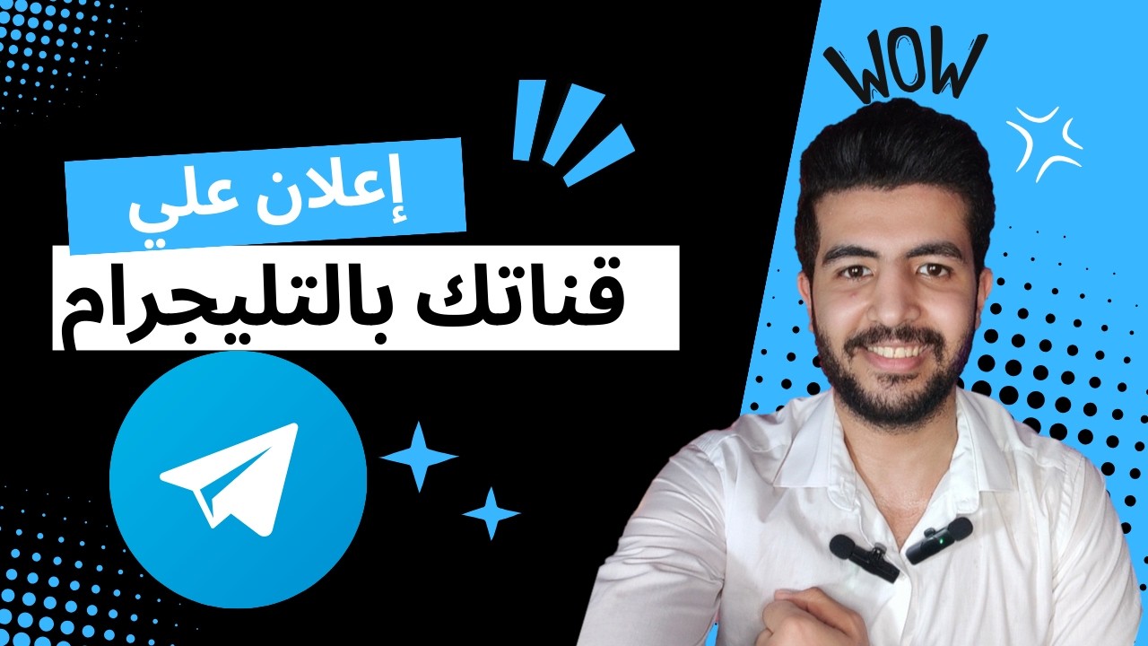 ازاي تعمل اعلان ممول ناجح علي التليجرام ( تحديث 2024 )