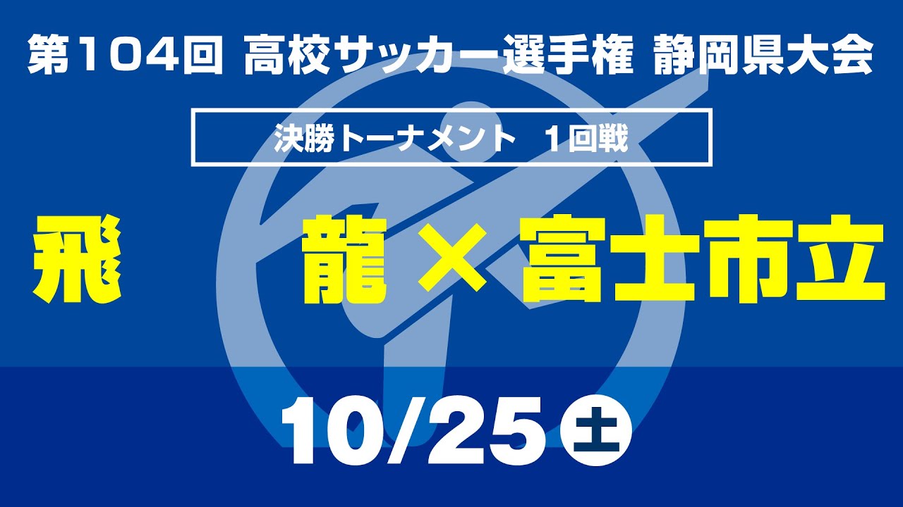 【選手権】静岡県大会決勝Ｔ1回戦「飛龍×富士市立」