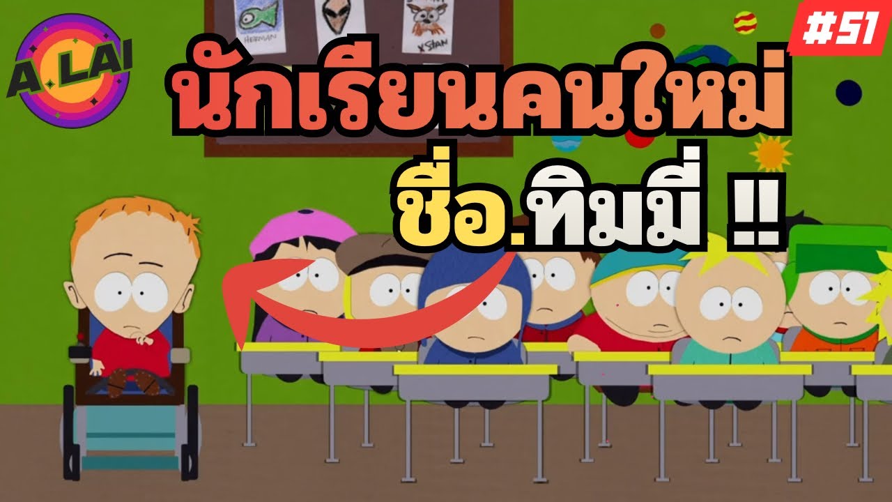 สปอยการ์ตูน South Park ไทย EP.51 ถึงเวลา ทิมมี่โชว์ของ