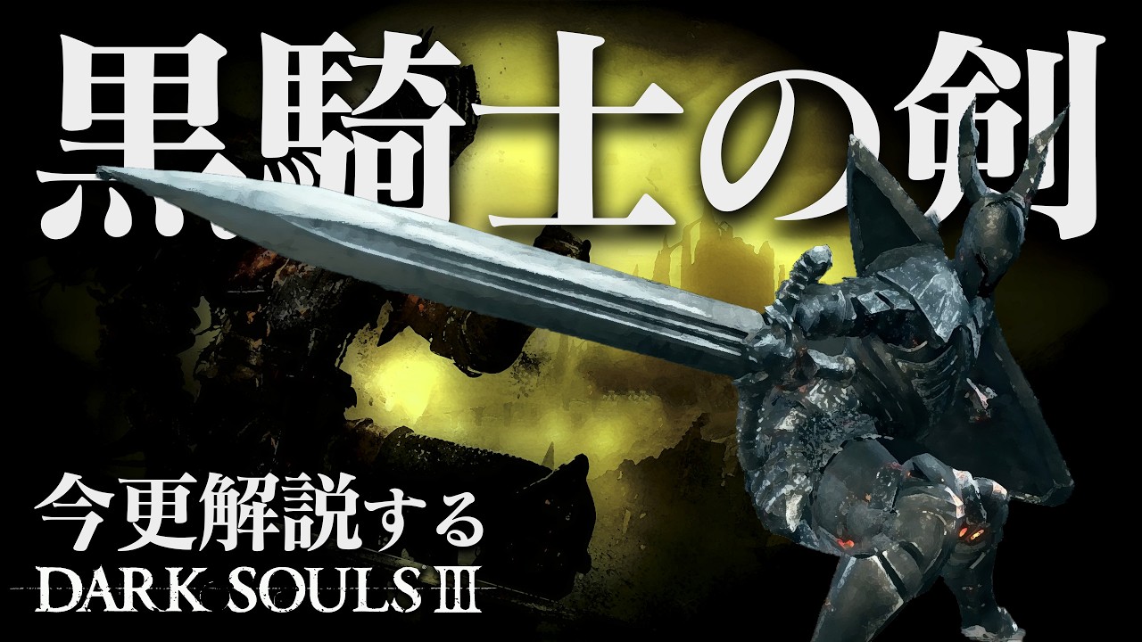 全ボス撃破するなら『黒騎士の剣』は異常強靭削りで我慢しろ！！｜今更解説するダークソウル3