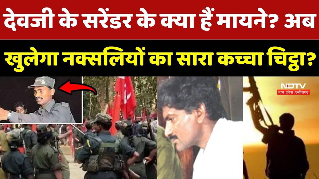 Devji Surrender: देवजी के सरेंडर के क्या हैं मायने? Naxalite News | Chhattisgarh | Top News