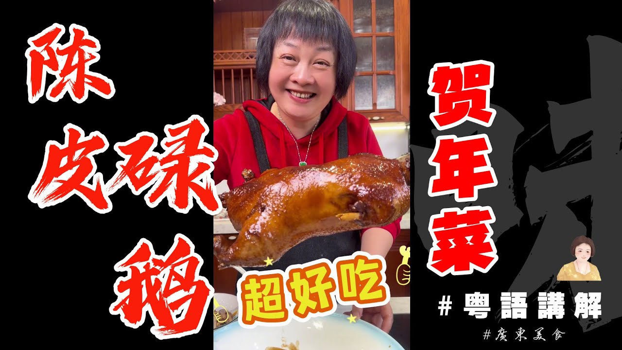 🧨超超超超超好食【陳皮碌鵝】😊😋祝你越碌越有！